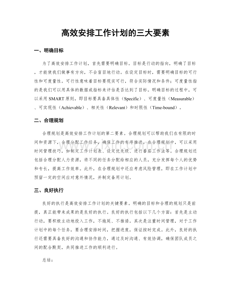 高效安排工作计划的三大要素.docx_第1页