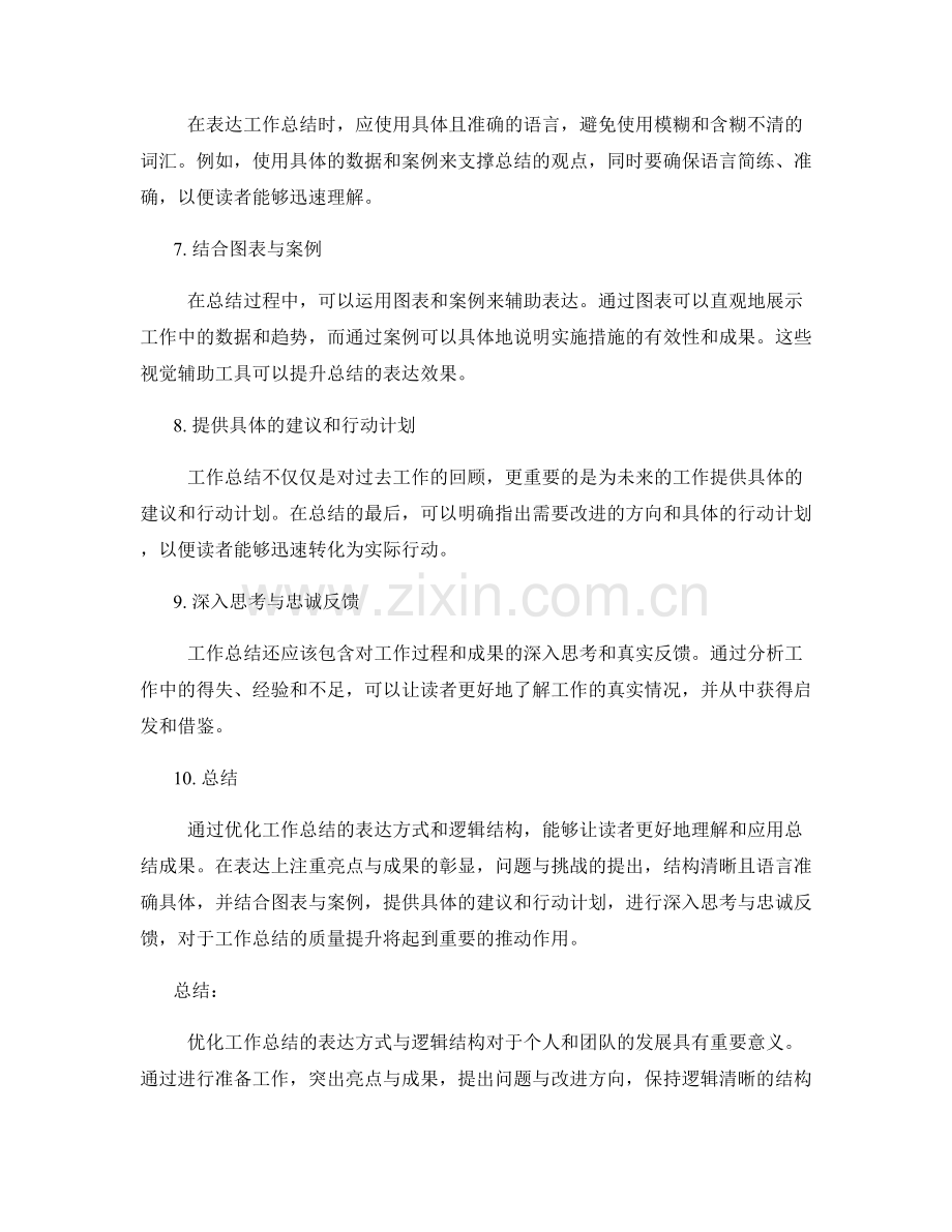 优化工作总结的表达方式与逻辑.docx_第2页