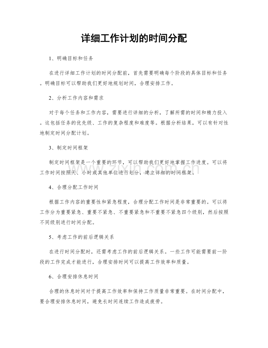 详细工作计划的时间分配.docx_第1页