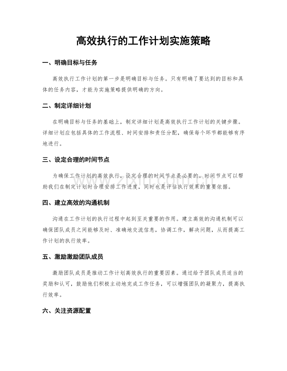 高效执行的工作计划实施策略.docx_第1页