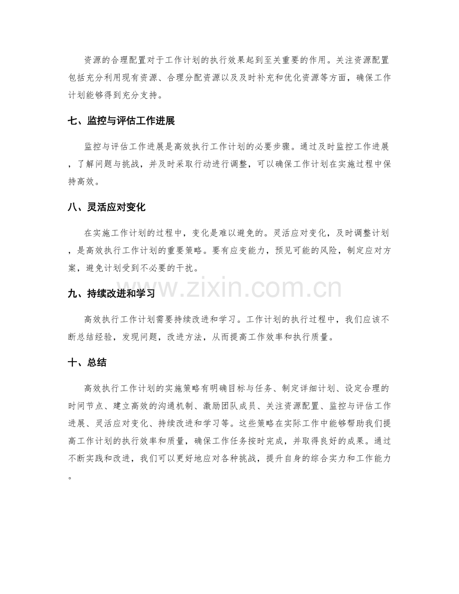 高效执行的工作计划实施策略.docx_第2页