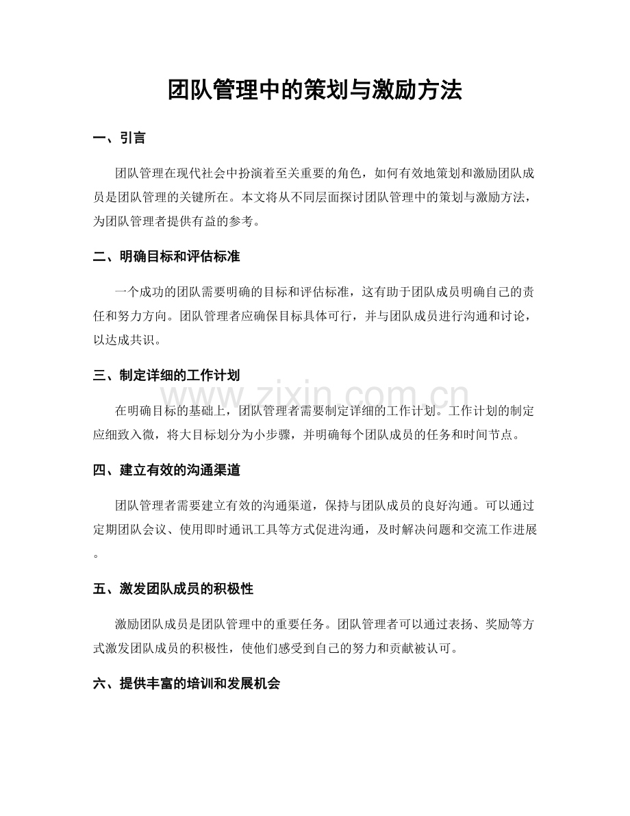 团队管理中的策划与激励方法.docx_第1页