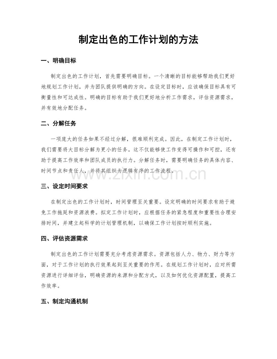 制定出色的工作计划的方法.docx_第1页