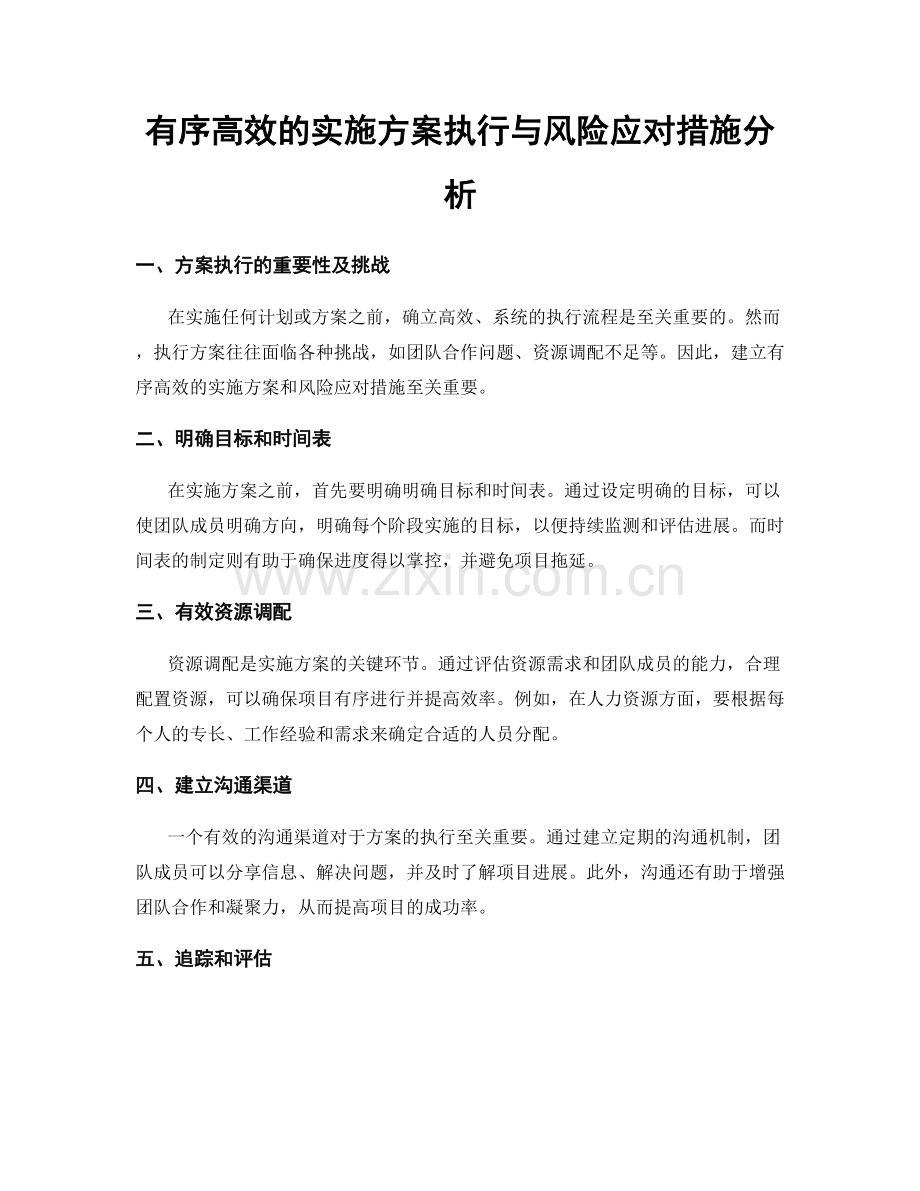 有序高效的实施方案执行与风险应对措施分析.docx_第1页