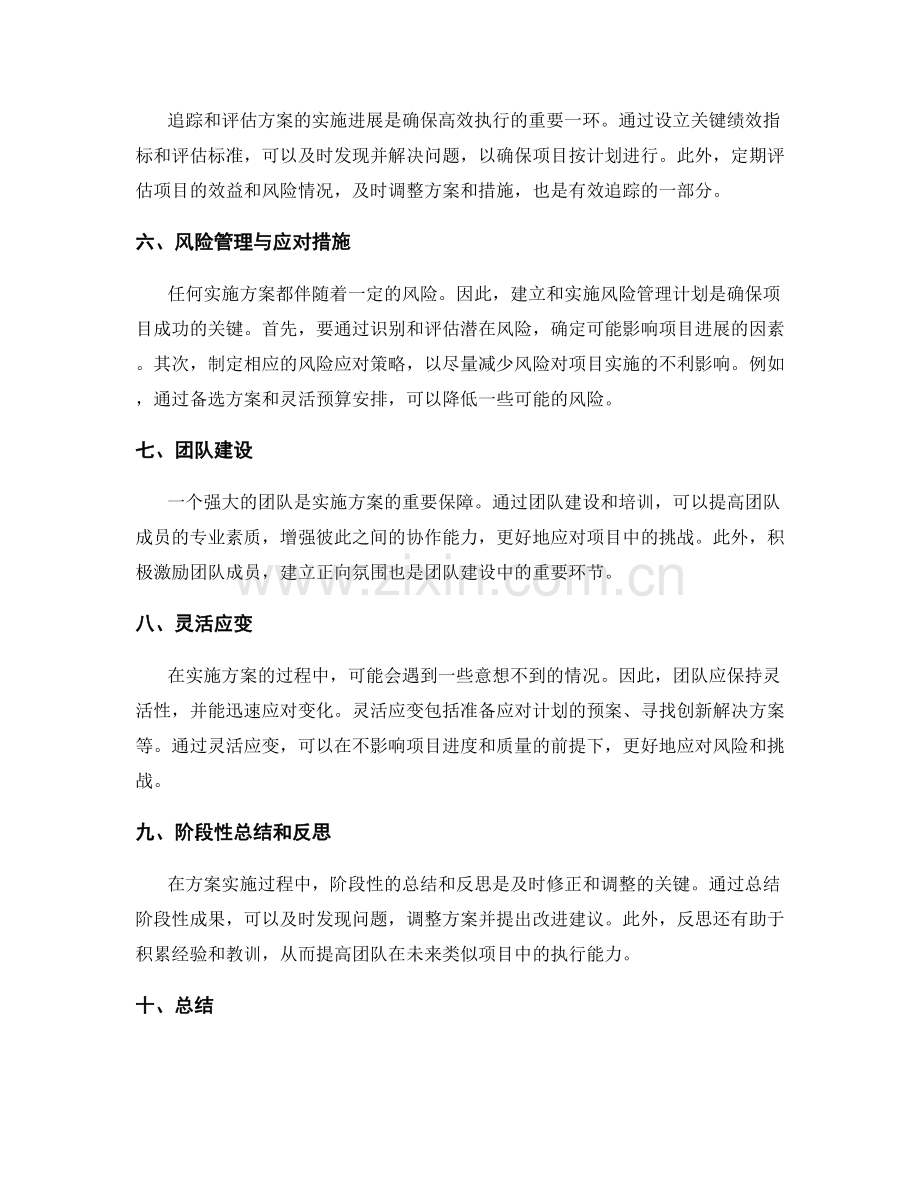 有序高效的实施方案执行与风险应对措施分析.docx_第2页