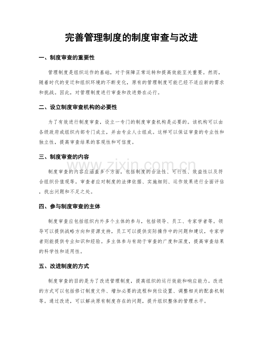 完善管理制度的制度审查与改进.docx_第1页