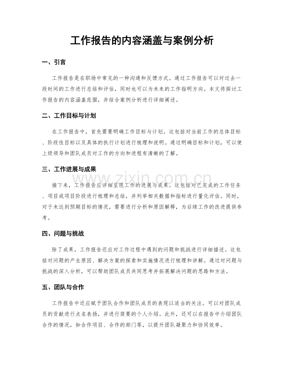 工作报告的内容涵盖与案例分析.docx_第1页