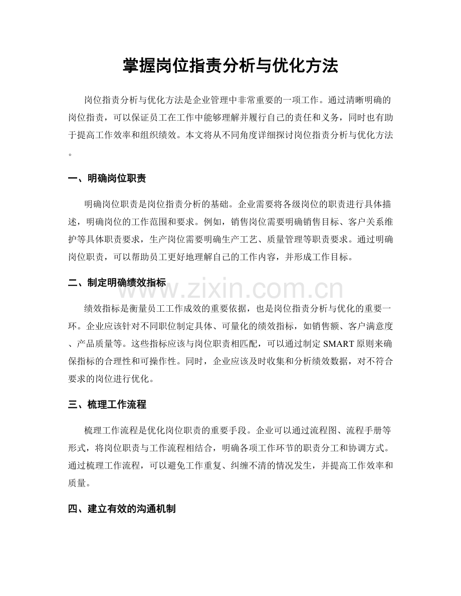 掌握岗位职责分析与优化方法.docx_第1页