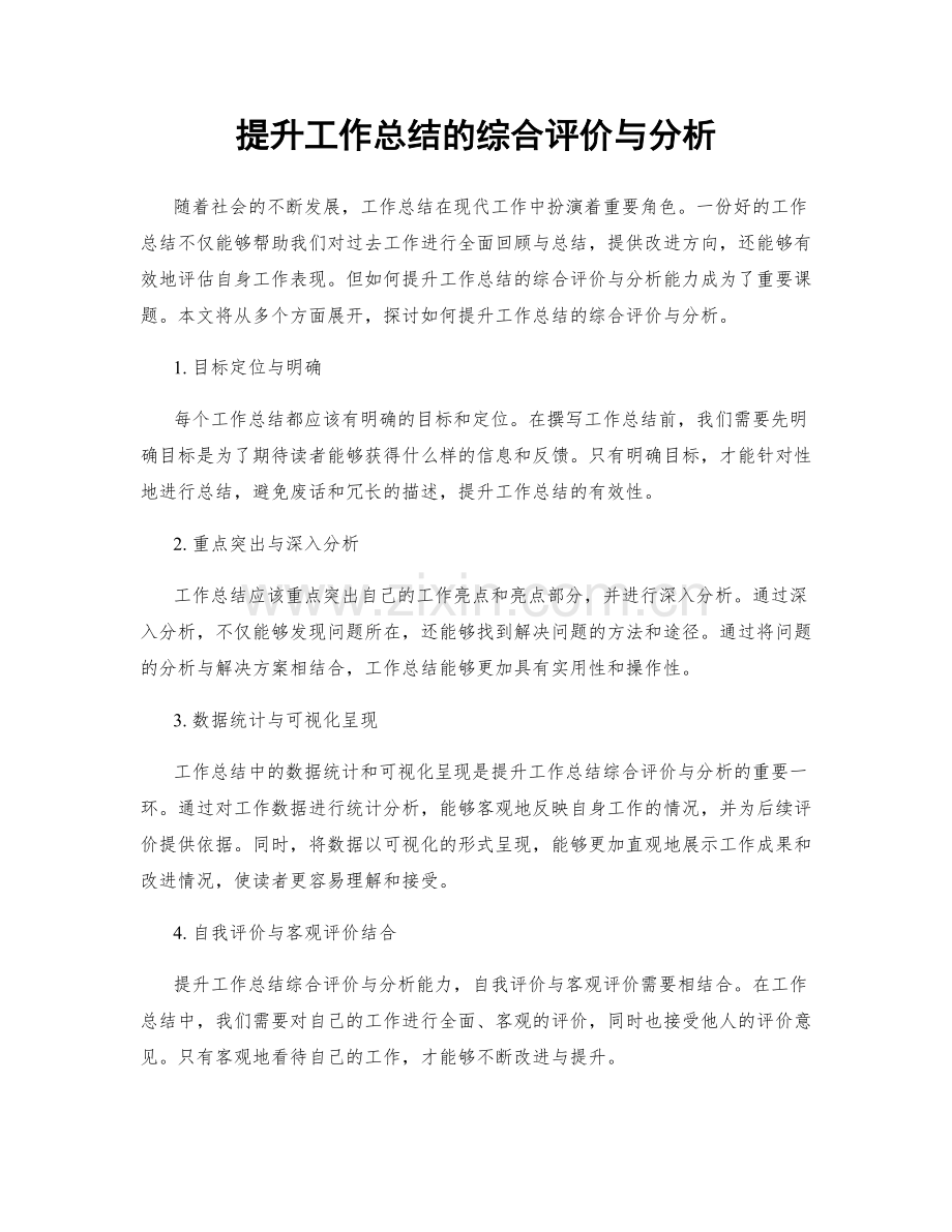 提升工作总结的综合评价与分析.docx_第1页