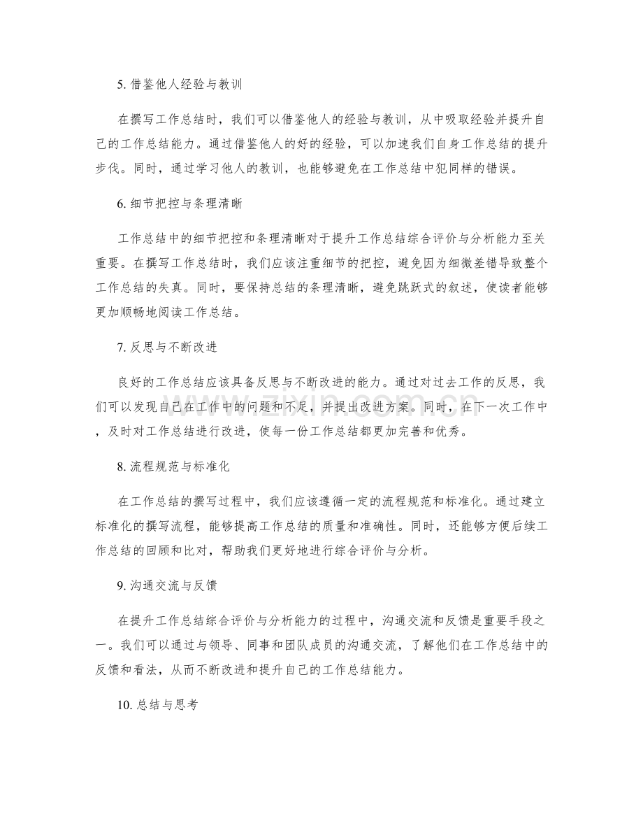 提升工作总结的综合评价与分析.docx_第2页