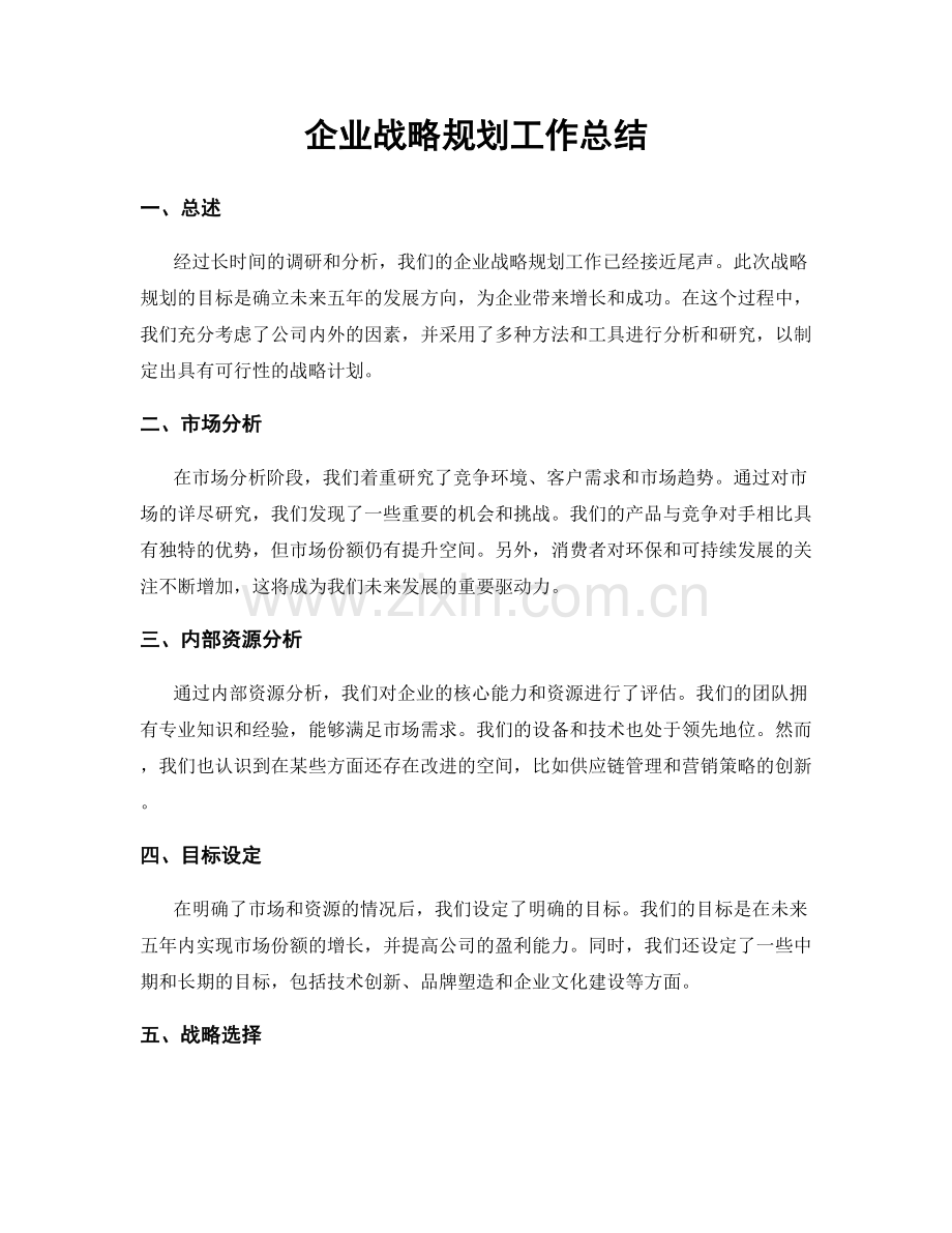 企业战略规划工作总结.docx_第1页