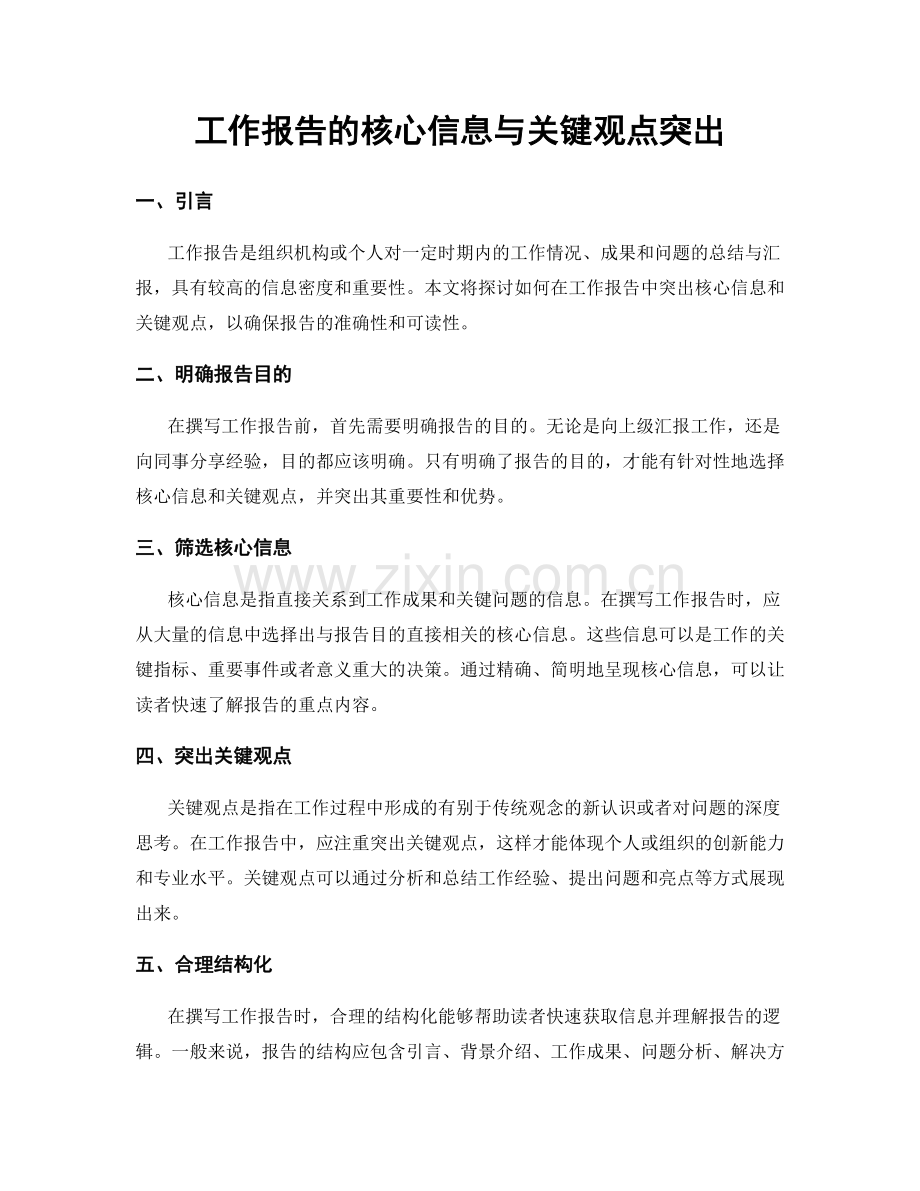 工作报告的核心信息与关键观点突出.docx_第1页