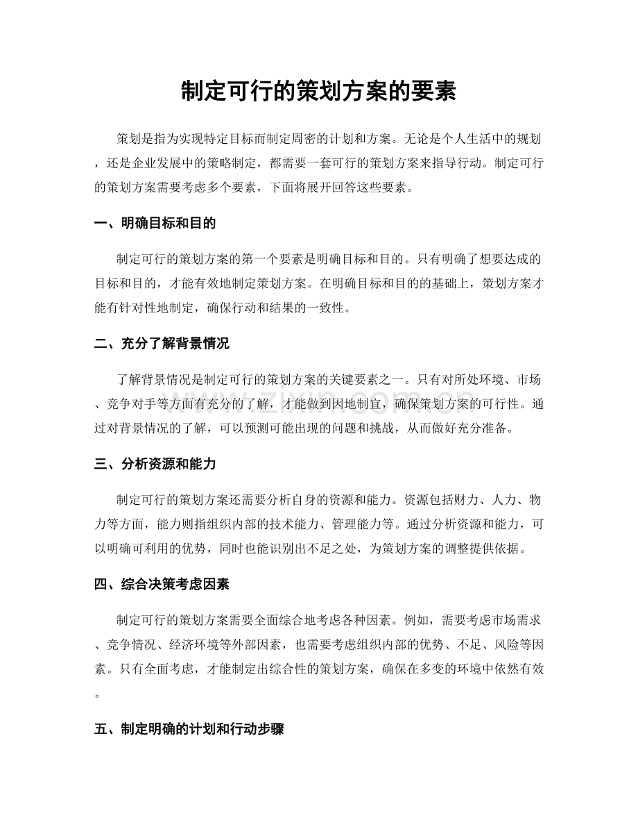 制定可行的策划方案的要素.docx_第1页