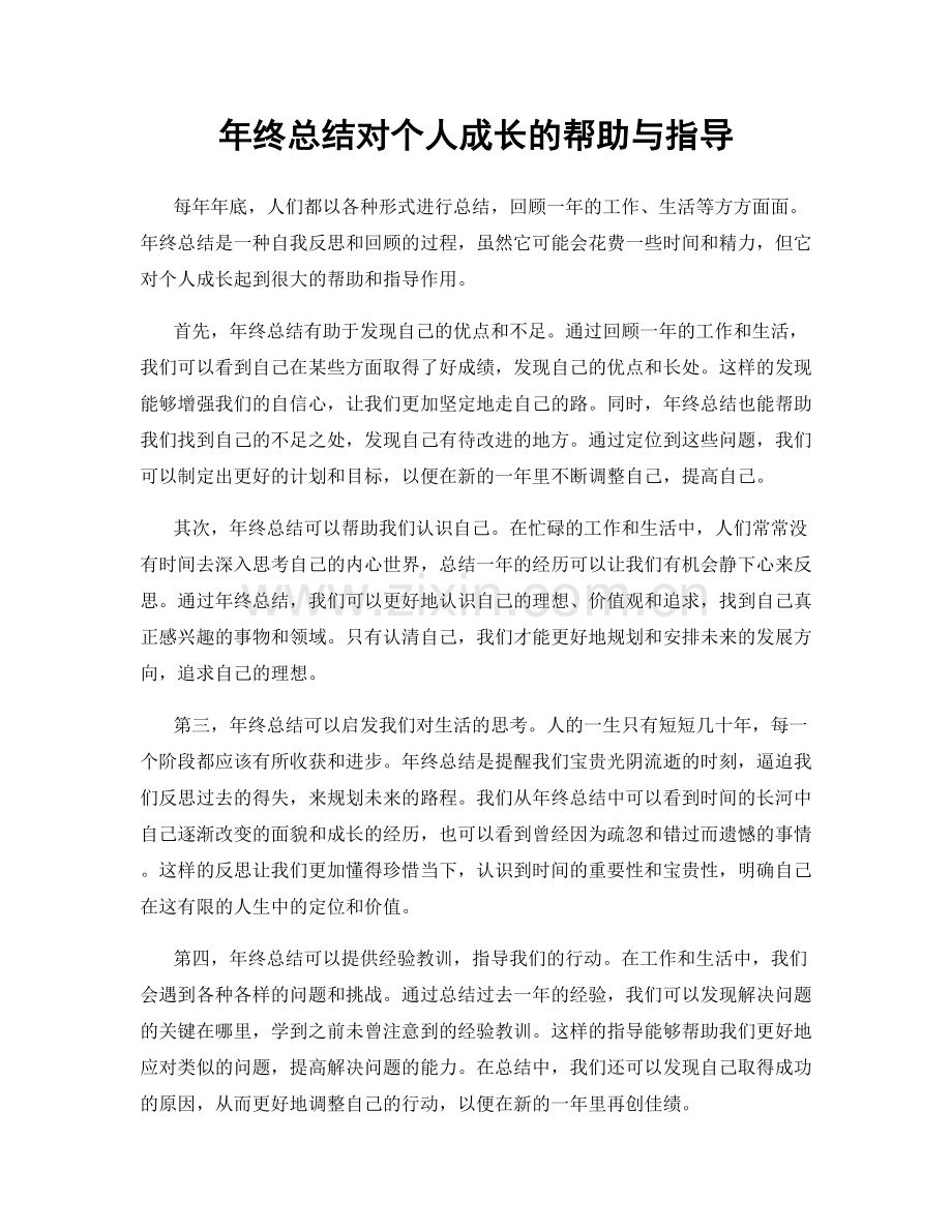 年终总结对个人成长的帮助与指导.docx_第1页