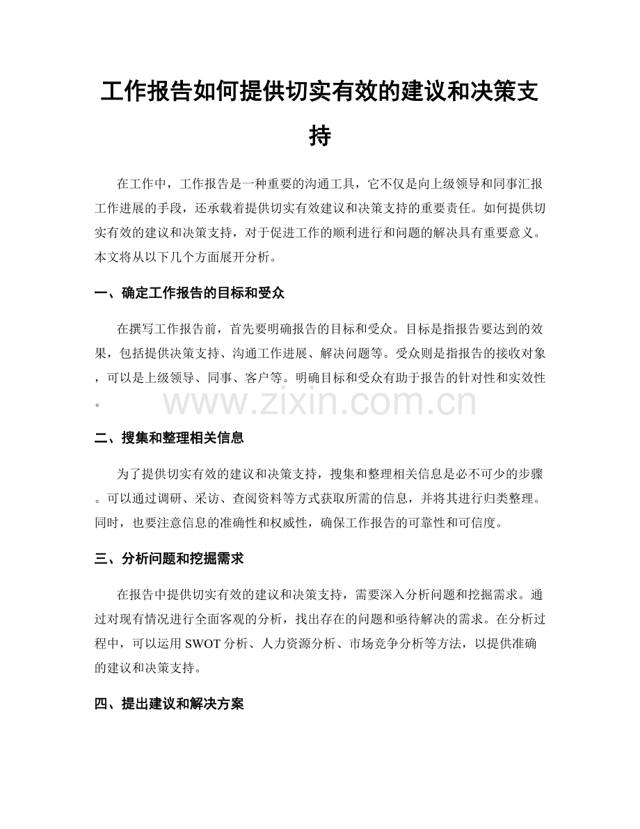 工作报告如何提供切实有效的建议和决策支持.docx_第1页