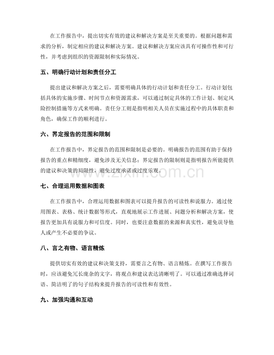 工作报告如何提供切实有效的建议和决策支持.docx_第2页