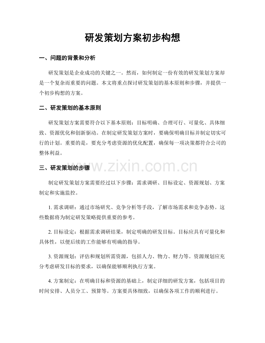 研发策划方案初步构想.docx_第1页