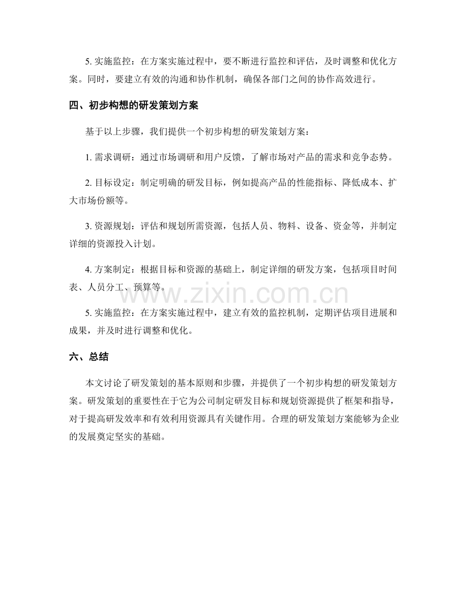 研发策划方案初步构想.docx_第2页