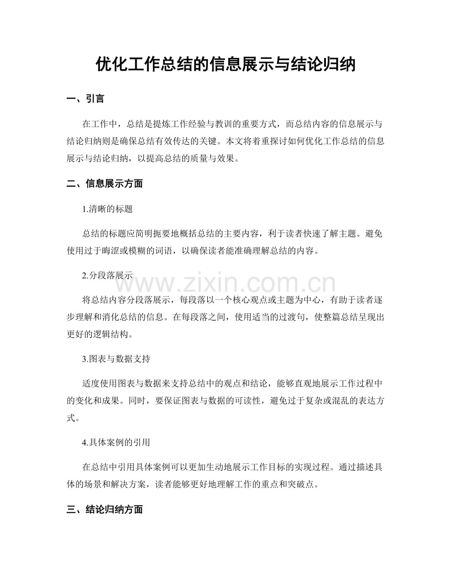 优化工作总结的信息展示与结论归纳.docx_第1页