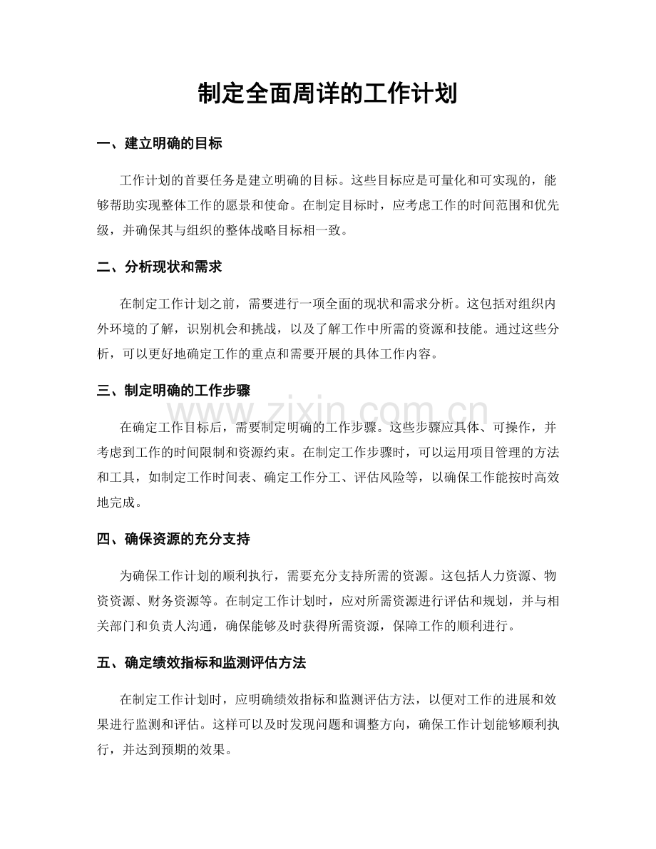 制定全面周详的工作计划.docx_第1页