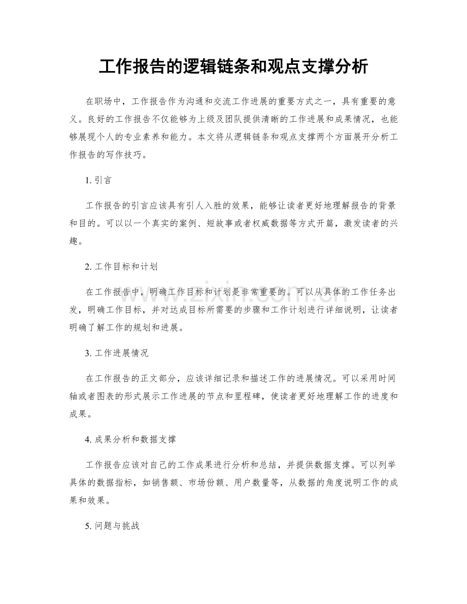 工作报告的逻辑链条和观点支撑分析.docx_第1页