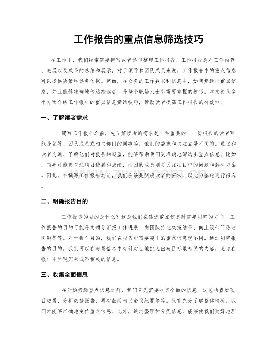 工作报告的重点信息筛选技巧.docx_第1页