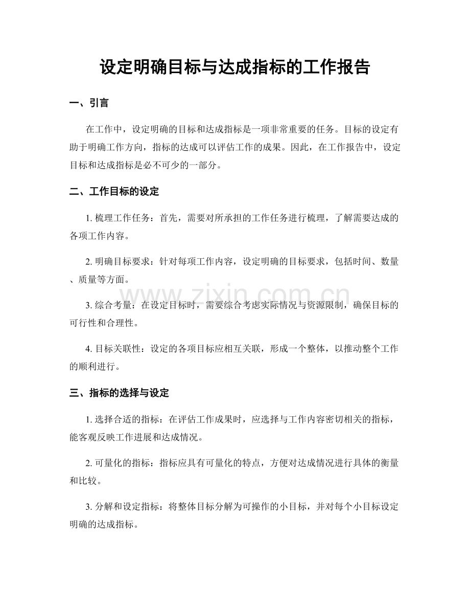 设定明确目标与达成指标的工作报告.docx_第1页