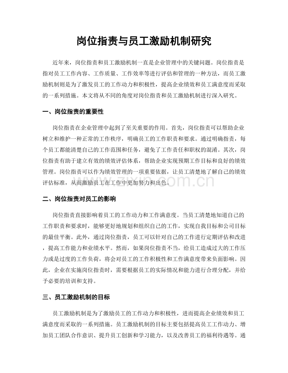 岗位职责与员工激励机制研究.docx_第1页