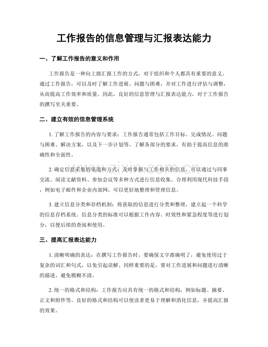 工作报告的信息管理与汇报表达能力.docx_第1页