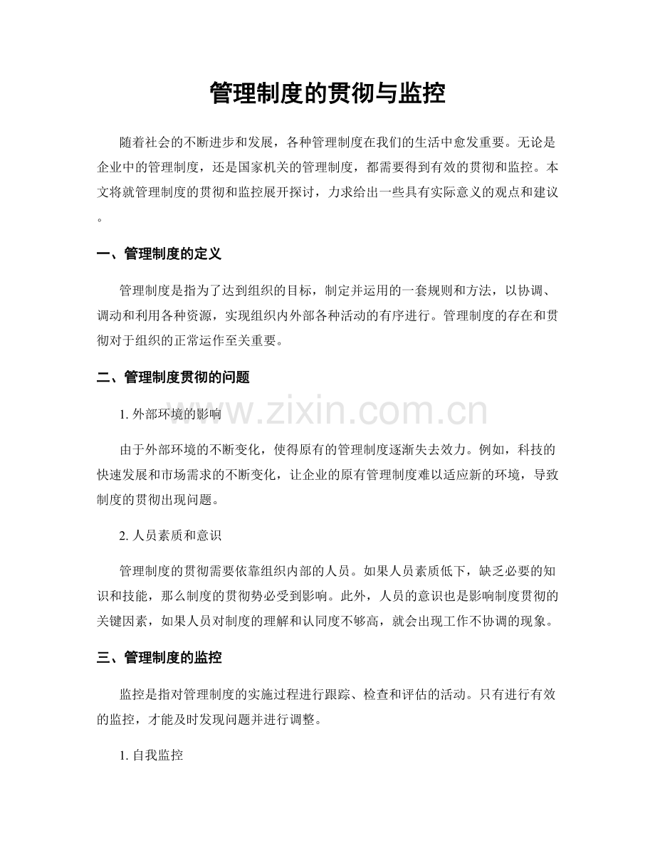 管理制度的贯彻与监控.docx_第1页