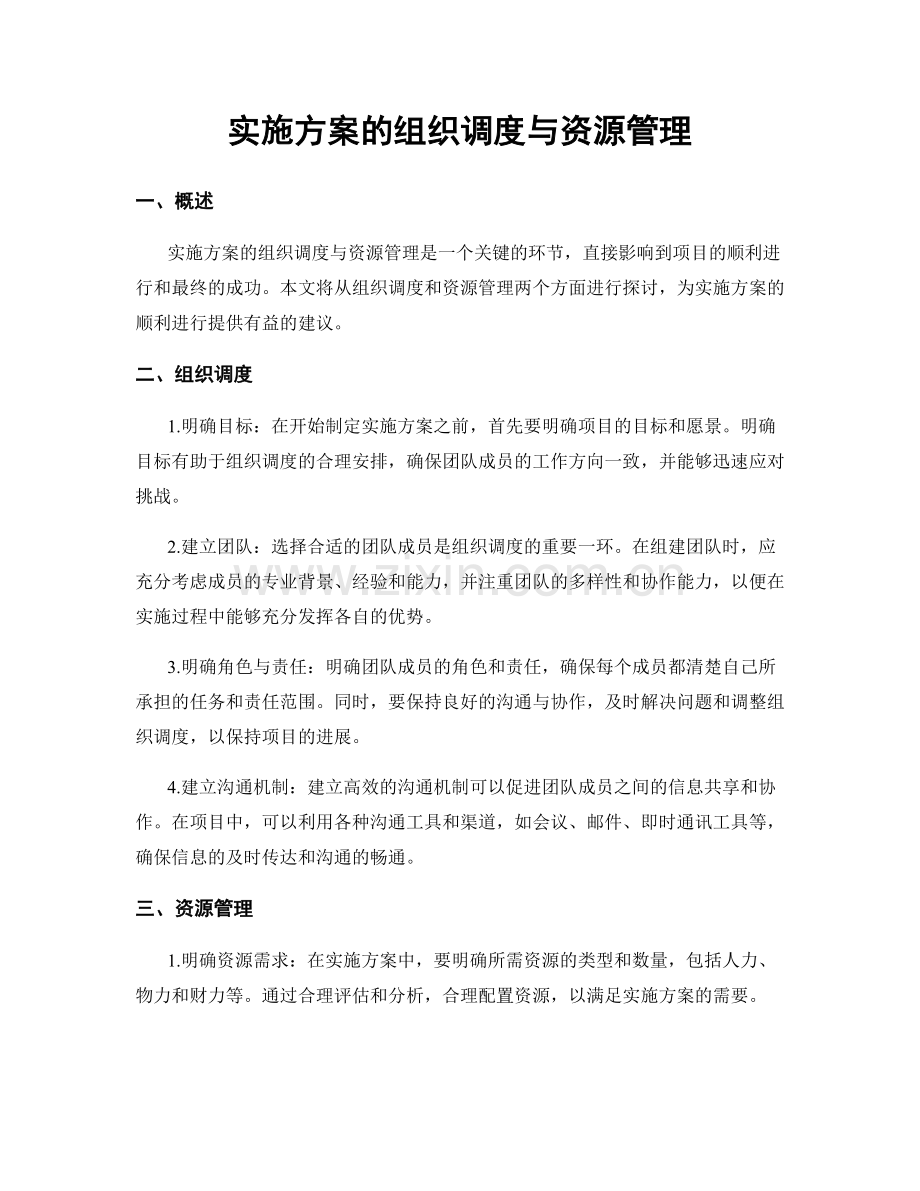 实施方案的组织调度与资源管理.docx_第1页