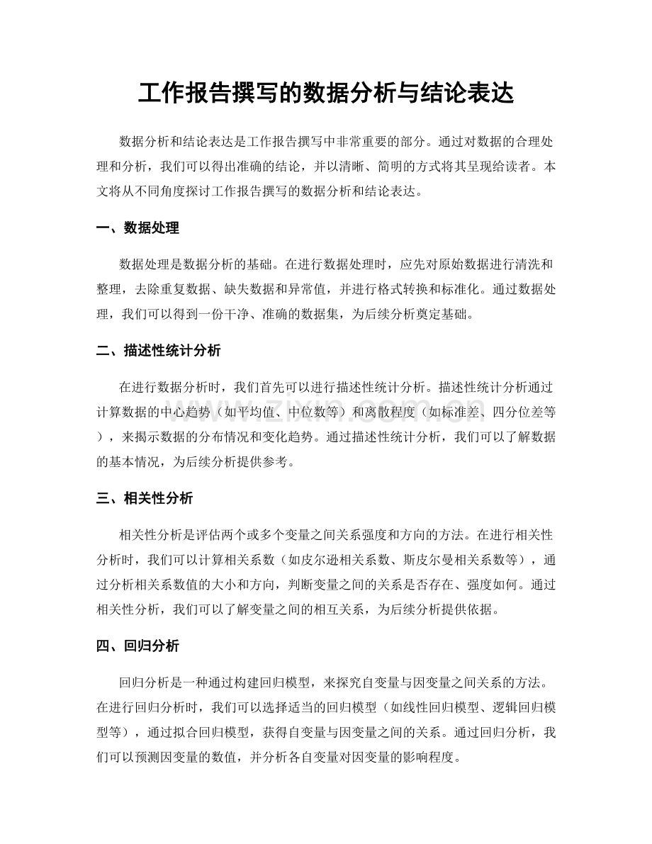 工作报告撰写的数据分析与结论表达.docx_第1页