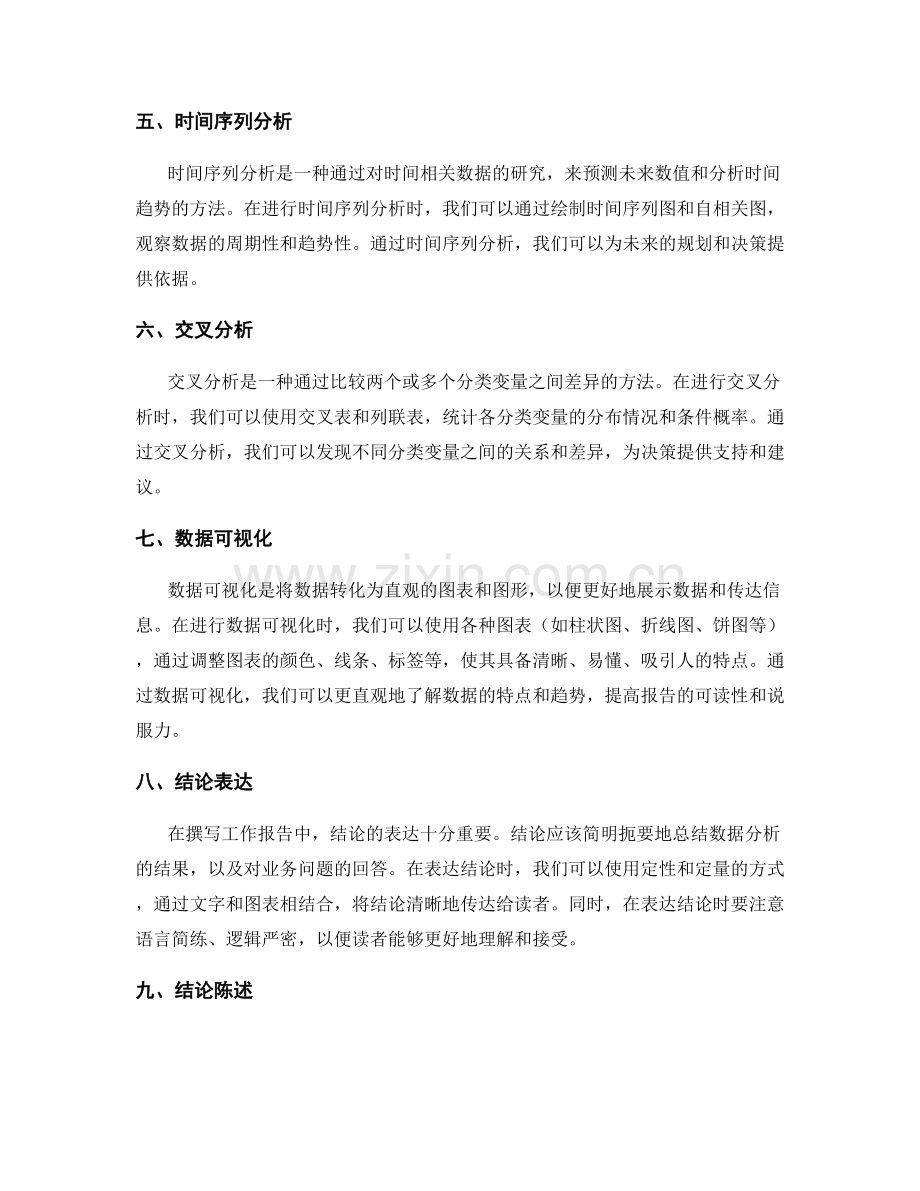 工作报告撰写的数据分析与结论表达.docx_第2页