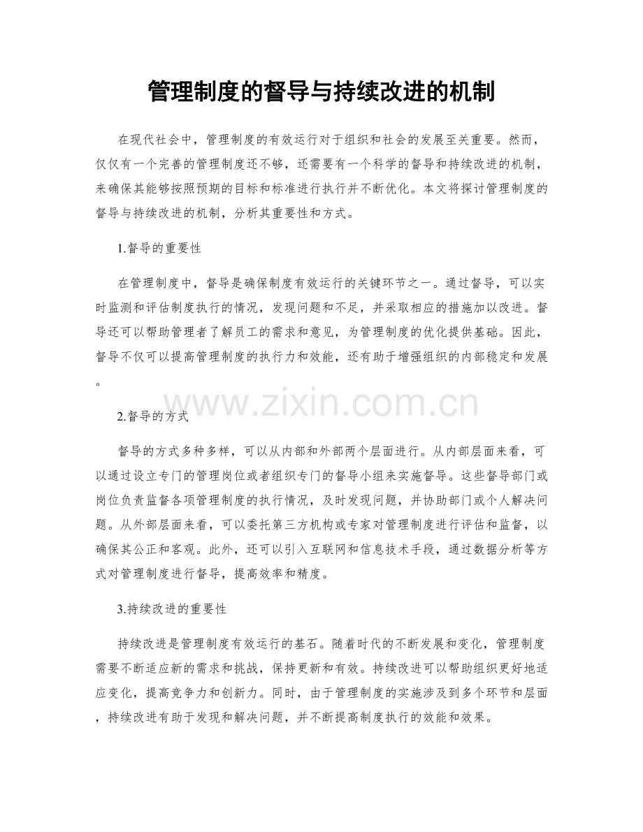 管理制度的督导与持续改进的机制.docx_第1页