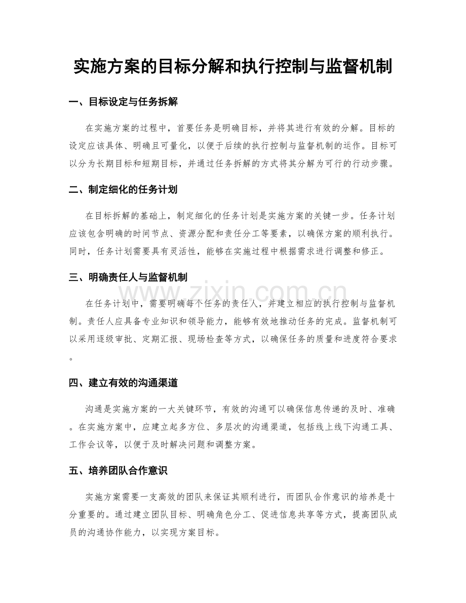 实施方案的目标分解和执行控制与监督机制.docx_第1页