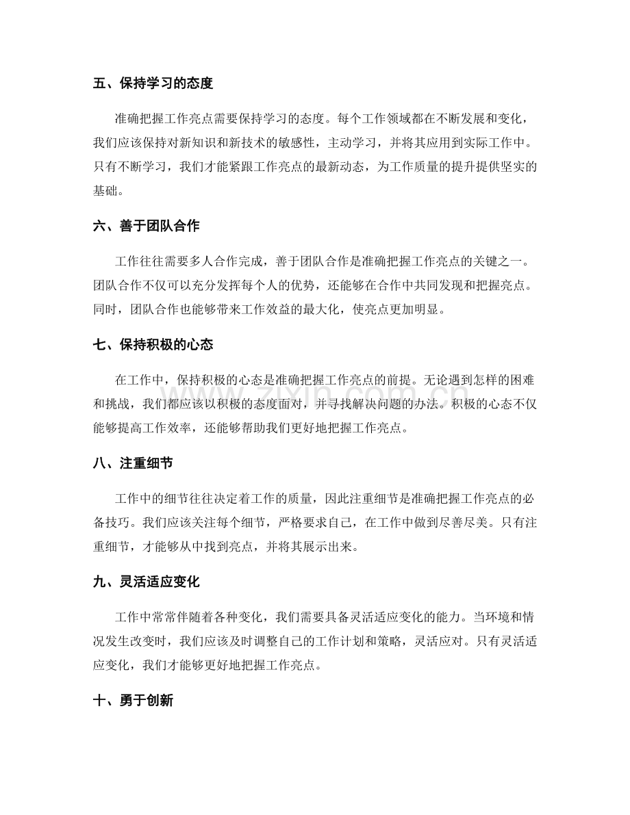 准确把握工作亮点的重点与关键技巧.docx_第2页