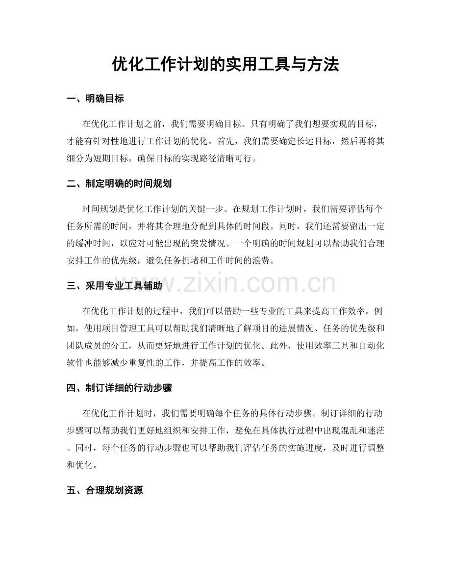 优化工作计划的实用工具与方法.docx_第1页