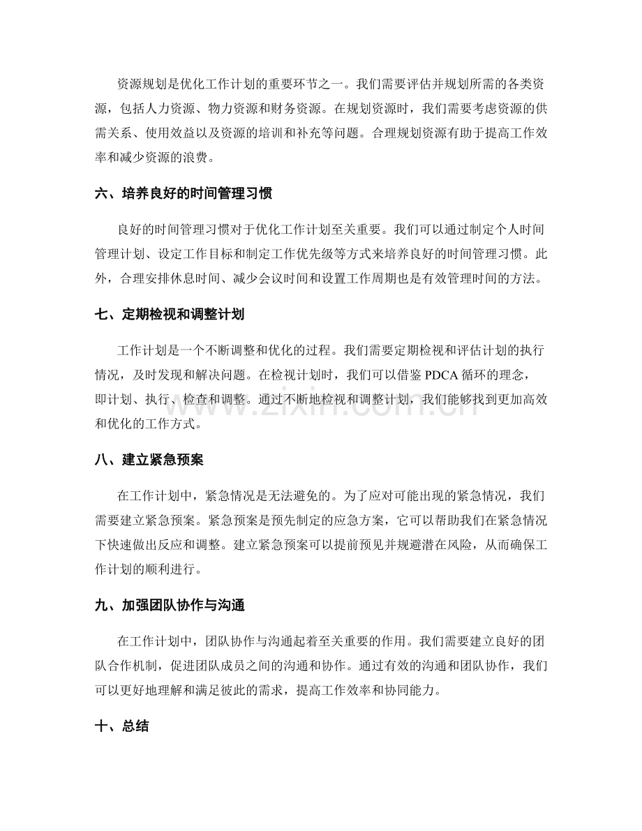 优化工作计划的实用工具与方法.docx_第2页