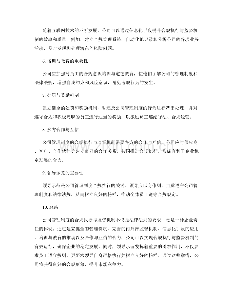 公司管理制度的合规执行与监督机制.docx_第2页