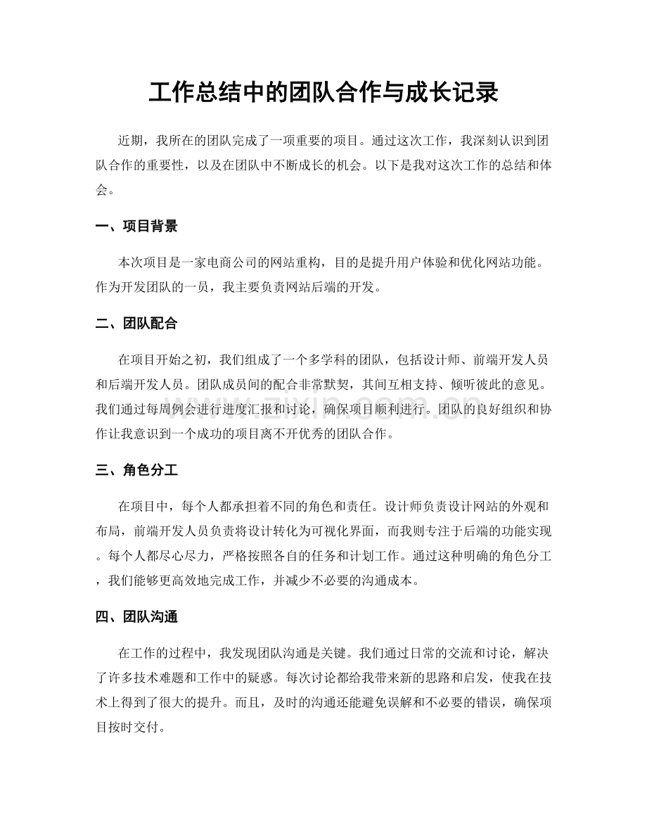 工作总结中的团队合作与成长记录.docx_第1页