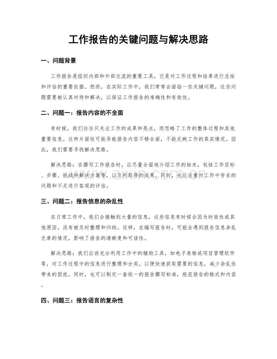 工作报告的关键问题与解决思路.docx_第1页