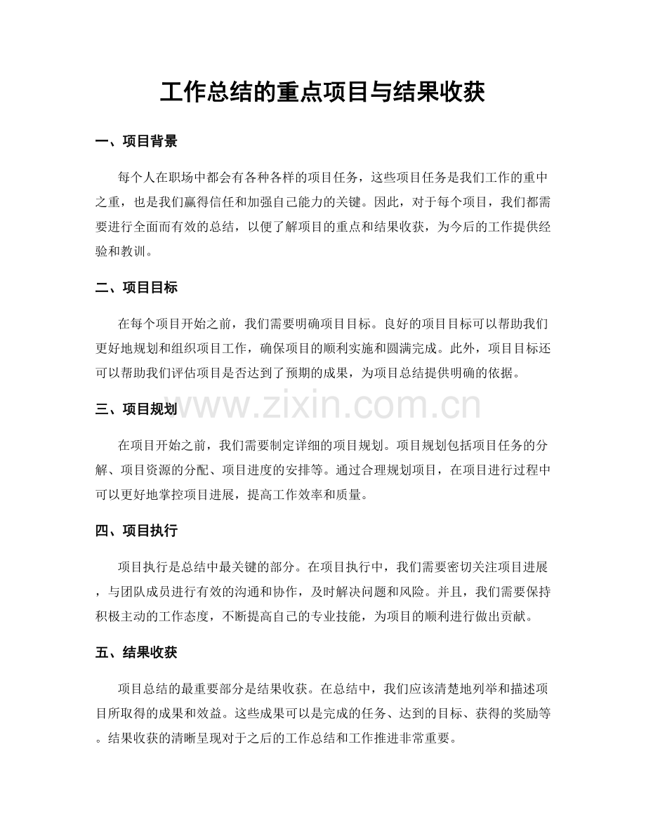 工作总结的重点项目与结果收获.docx_第1页