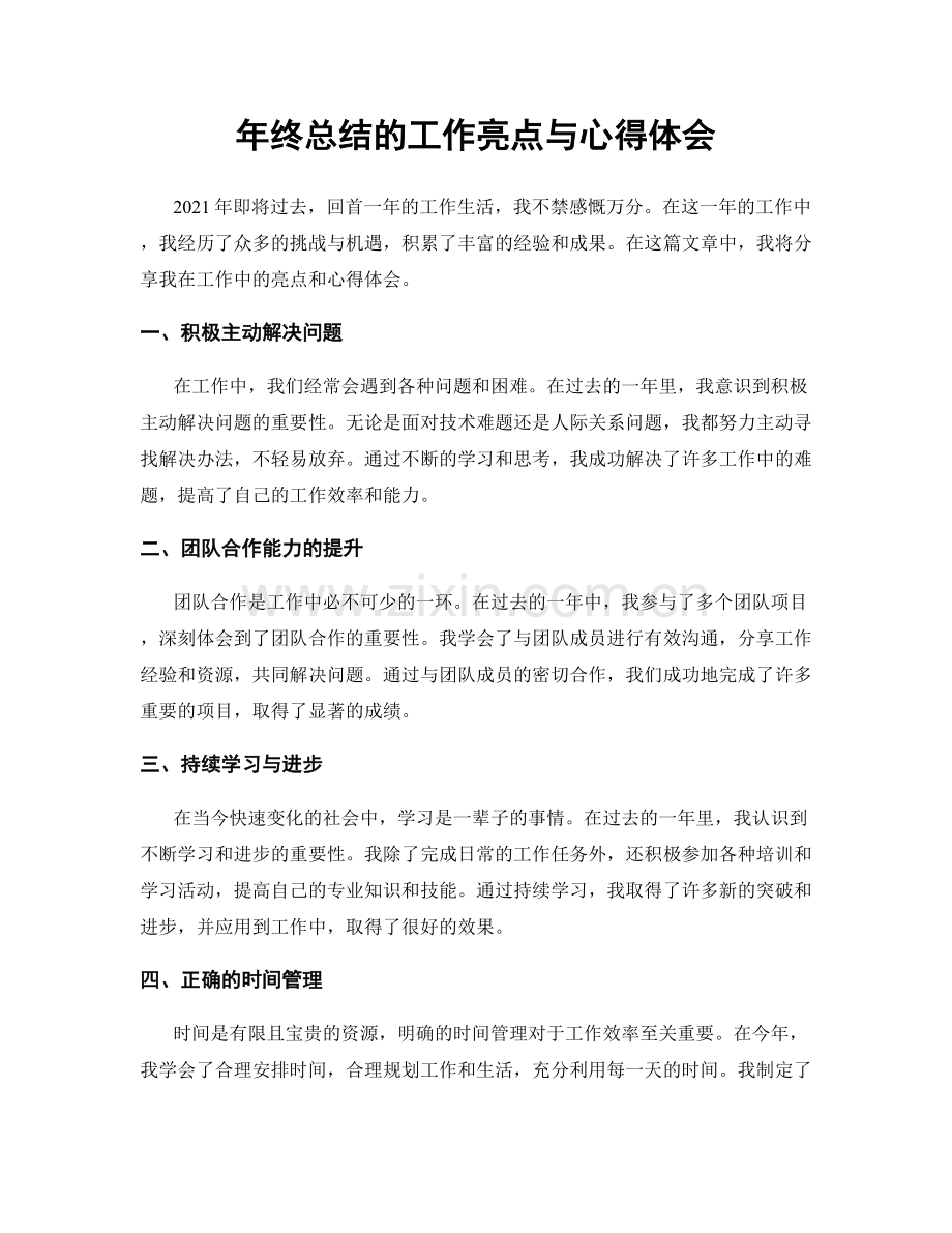 年终总结的工作亮点与心得体会.docx_第1页