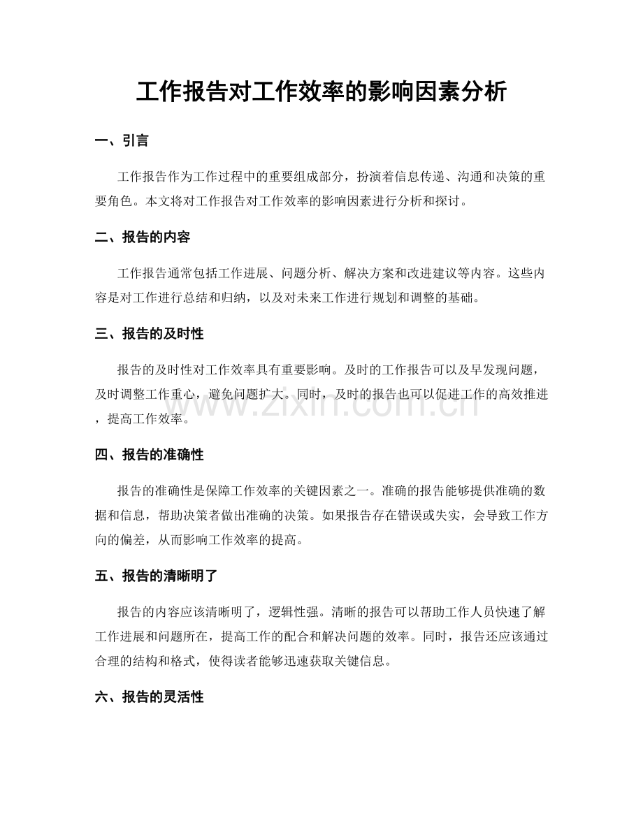 工作报告对工作效率的影响因素分析.docx_第1页