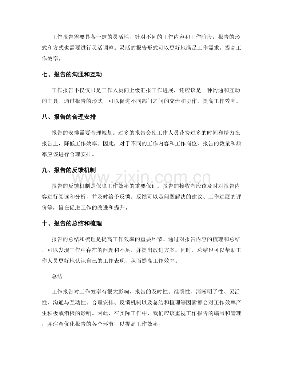 工作报告对工作效率的影响因素分析.docx_第2页