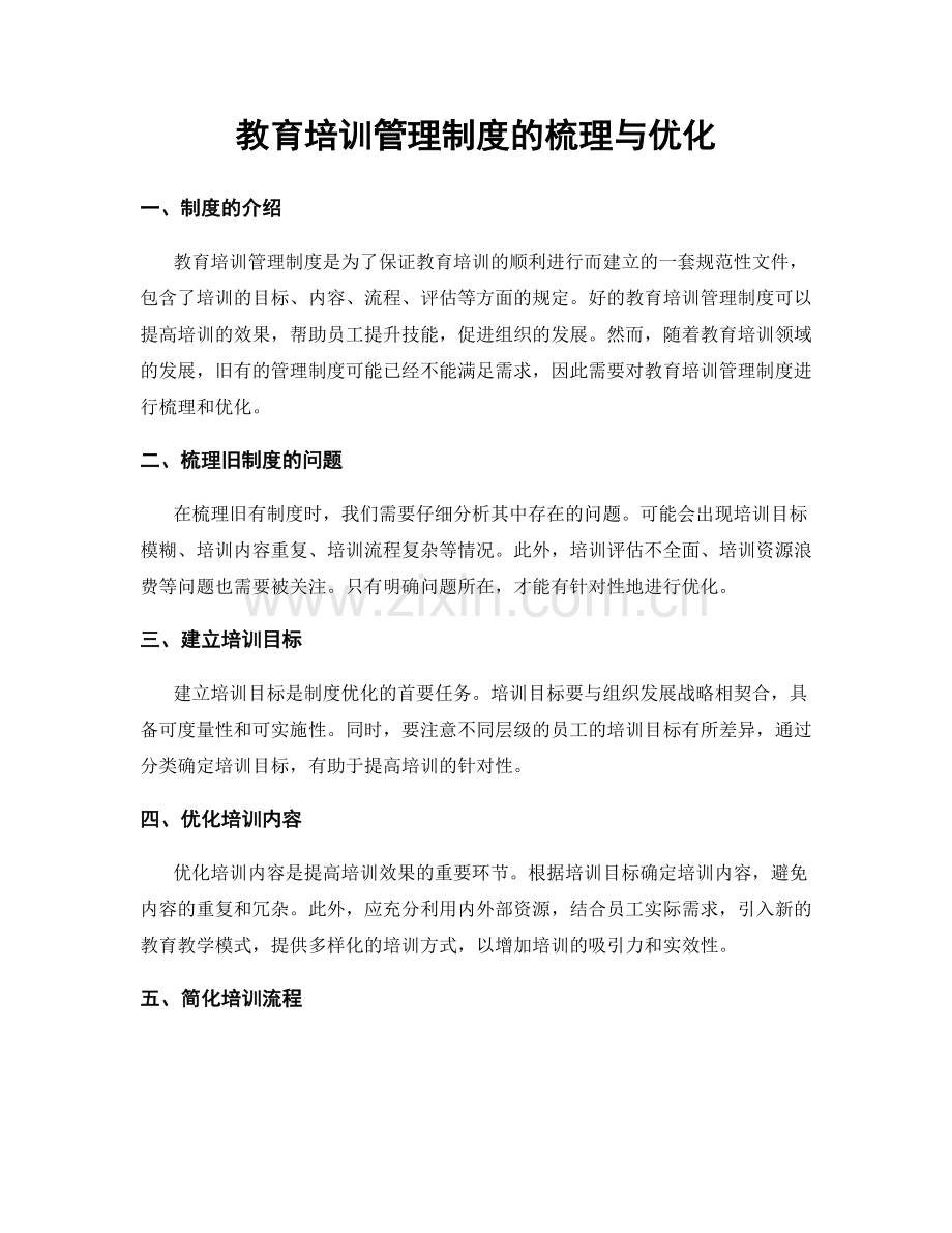 教育培训管理制度的梳理与优化.docx_第1页