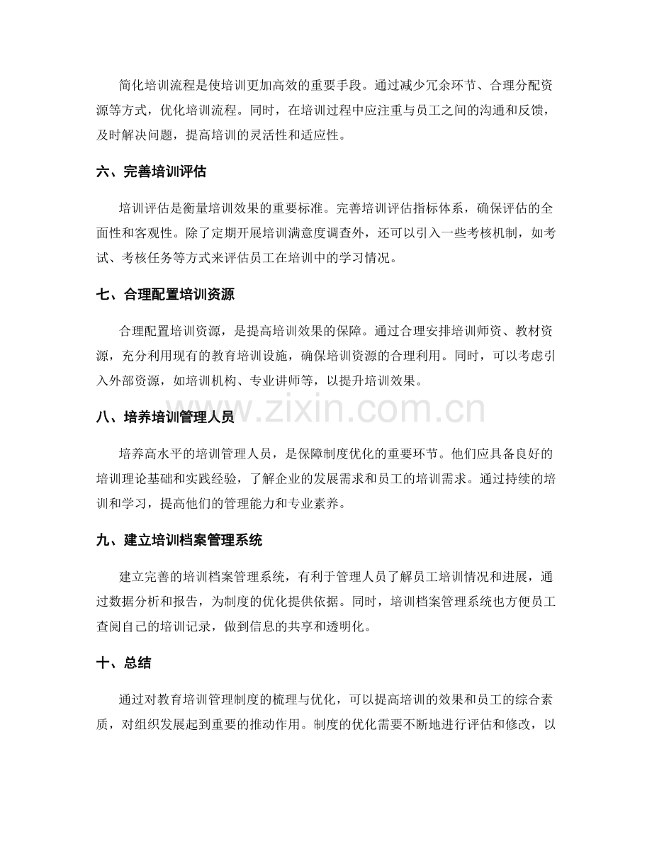 教育培训管理制度的梳理与优化.docx_第2页