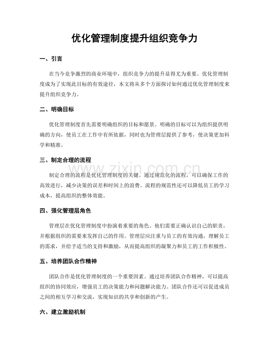 优化管理制度提升组织竞争力.docx_第1页