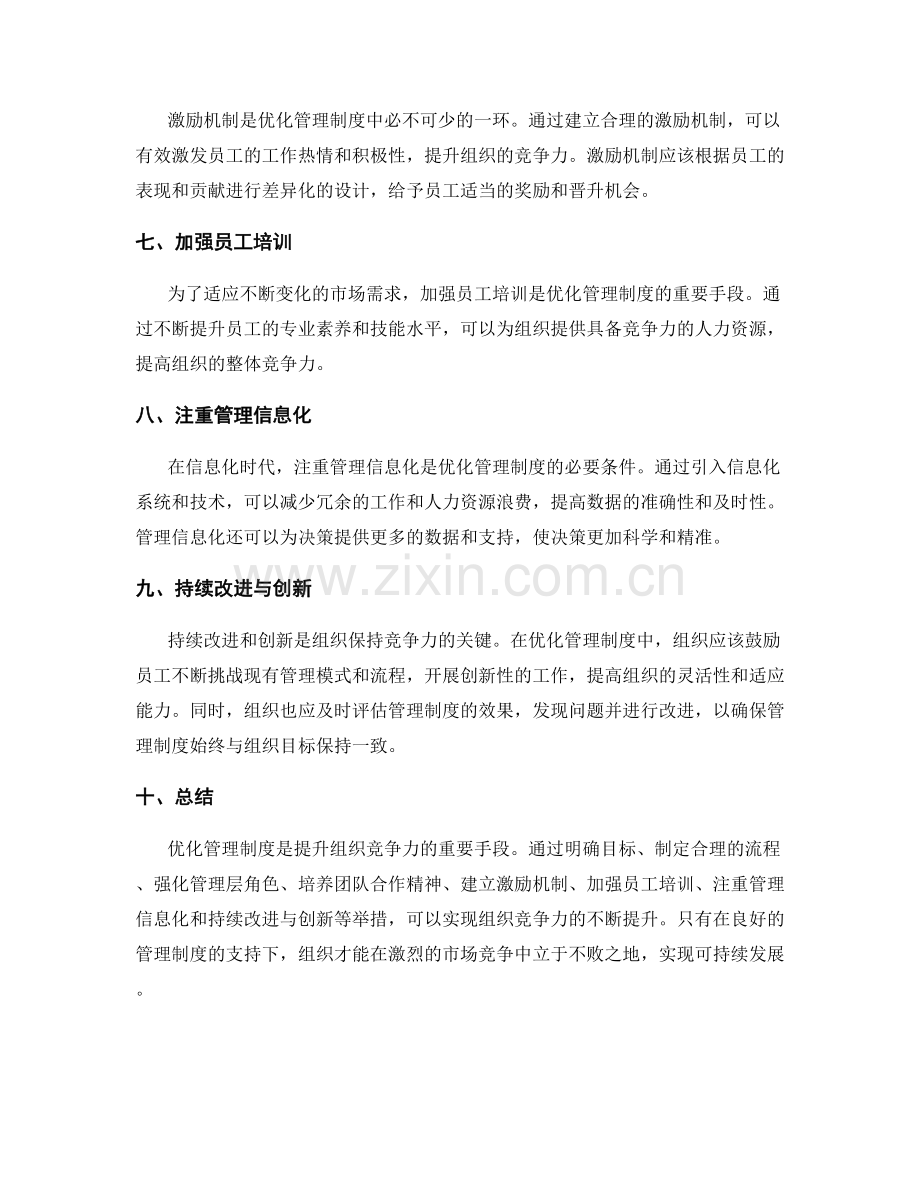 优化管理制度提升组织竞争力.docx_第2页