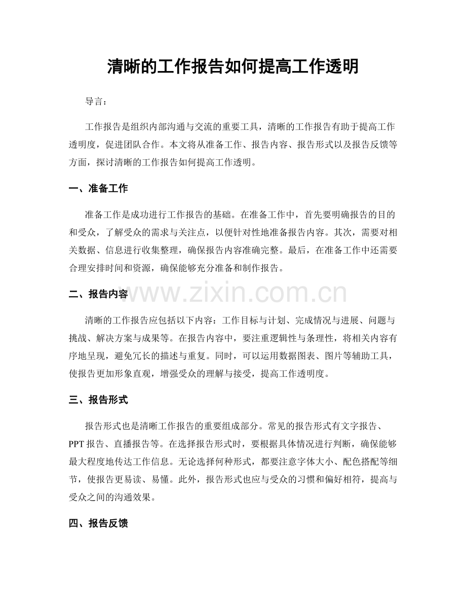 清晰的工作报告如何提高工作透明.docx_第1页